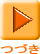 �Â��֐i�ރ{�^��