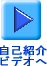 ���ȏЉ�r�f�I�֐i��